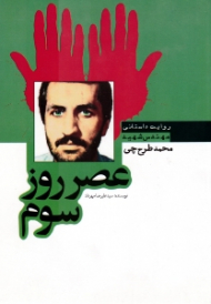 عصر روز سوم (روایت داستانی مهندس شهید محمد طرح چی)