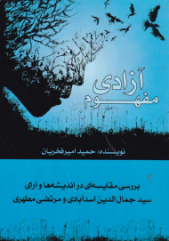 مفهوم آزادی (بررسی مقایسه ای در اندیشه ها و آرای سیدجمال الدین اسدآبادی و مرتضی مطهری)