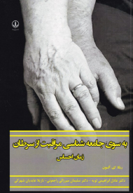 به سوی جامعه شناسی مراقبت از سرطان (زمان حساس)