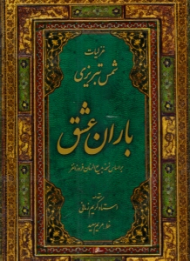باران عشق (غزلیات شمس تبریزی - براساس نسخه بدیع الزمان فروزانفر)