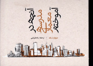 آنچه در مدرسه معماری آموختم