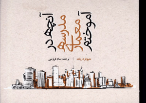 آنچه در مدرسه معماری آموختم