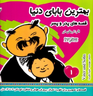 بهترین بابای دنیا 1 - قصه های پدر و پسر