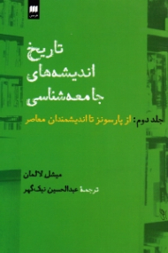 تاریخ اندیشه های جامعه شناسی جلد 2 (از پارسونز تا اندیشیمندان معاصر)