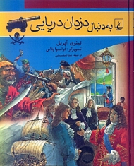 به دنبال دزدان دریایی