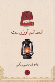 انسانم آرزوست (سیاه بازی)