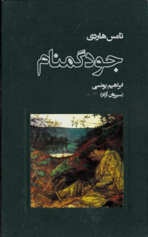 جود گمنام