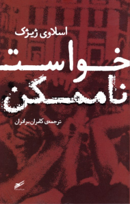 خواست ناممکن