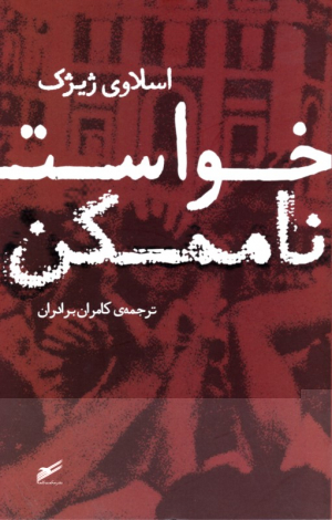 خواست ناممکن