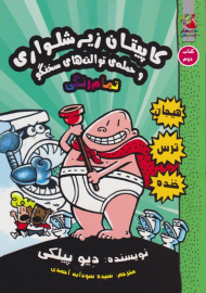 کاپیتان زیر شلواری 2 (حمله توالت های سخنگو)