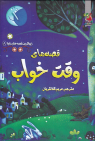 قصه های وقت خواب (زیباترین قصه های دنیا 8)