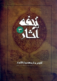 تحفه آثار جلد 3 (تلخیص و ترجمه بحارالانوار)