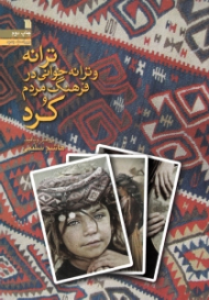 ترانه و ترانه خوانی در فرهنگ مردم کرد