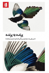 پرنده به پرنده