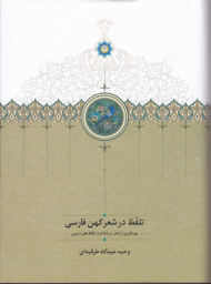 تلفظ در شعر کهن فارسی (بهره گیری از شعر در شناخت تلفظ های دیرین)