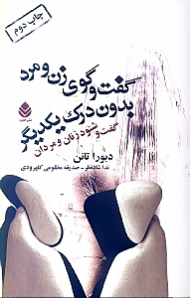 گفتگوی زن و مرد بدون درک یکدیگر (گفت و شنود زنان و مردان)