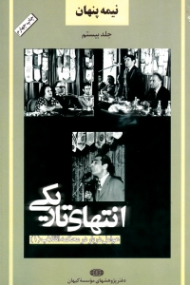 نیمه پنهان جلد20 (انتهای تاریکی: عوامل دربار در محکمه انقلاب 1)