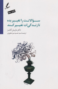 سوالاتت را تغییر بده تا زندگی ات تغییر کند