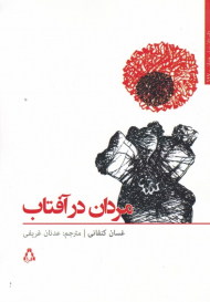 مردان در آفتاب