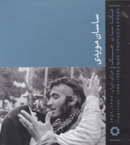 ساسان مویدی - عکاسان جنگ (کوچک/از مجموعه عکاسان جنگ عراق ایران 1367-1359)