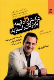 در کمتر از سه دقیقه بازارتان را بسازید (اصول کاربردی برای پیگیری مشتریان و نهایی کردن فروش در تجارت تورک مارکتینگ)