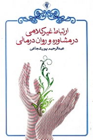 ارتباط غیرکلامی در مشاوره و روان درمانی