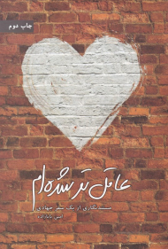 عاقل تر شده ام (مستند نگاری از یک سفر جهادی)