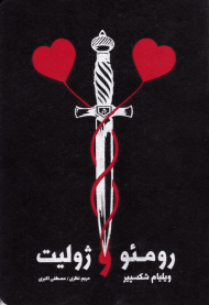 رومئو و ژولیت