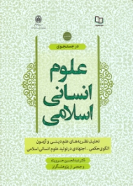 در جستجوی علوم انسانی اسلامی جلد 2 (تحلیل نظریه های علم دینی و آزمون الگوی حکمی - اجتهادی در تولید علوم انسانی اسلامی)