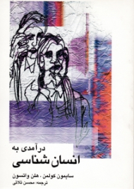 درآمدی به انسان شناسی