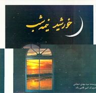 خورشید نیمه شب - تصویگر: امین قاضی زاده