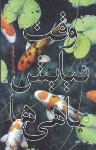 وقت نیایش ماهی ها