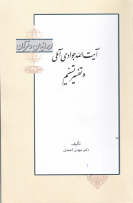 آیت الله جوادی آملی و تفسیرش (ایرانیان و قرآن 37)