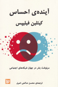 آینده احساس (سرنوشت بشر در جهان شبکه های اجتماعی)