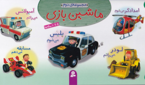 ماشین بازی (مجموعه دوم)