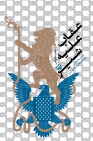 عقاب علیه شیر (بررسی پیامدهای احتمالی آمریکا علیه ایران)