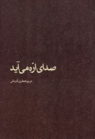 صدای اره می آید