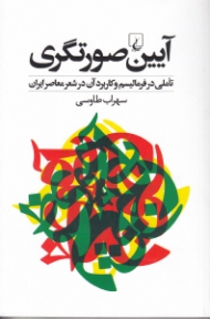 آیین صورتگری (تاملی در فرمالیسم و کاربرد آن در شعر معاصر ایران)