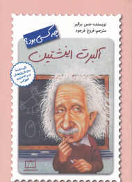 آلبرت اینشتین چه کسی بود؟