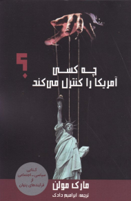 چه کسی آمریکا را کنترل می کند؟