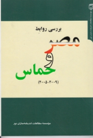 بررسی روابط مصر و حماس (2005-2009)