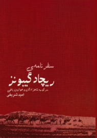 سفرنامه ریچاد گیبونز (سرکوب شاهزادگان و خوانین یاغی)