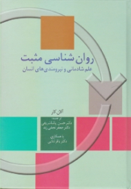 روانشناسی مثبت (علم شادمانی و نیرومندهای انسان)