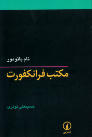 مکتب فرانکفورت