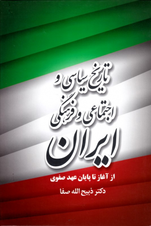تاریخ سیاسی و اجتماعی و فرهنگی ایران (از آغاز تا پایان عهد صفوی)