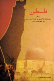 * فلسطین (از منظر حضرت آیت الله العظمی سید علی خامنه ای)