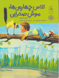 کلاس چهارمی ها، موش صحرایی