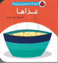 غذاها (فرهنگ تصویری نی نی ها)