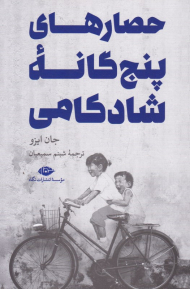 حصارهای پنج گانه شادکامی