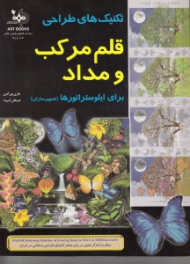 تکنیک های طراحی با قلم مرکب و مداد برای ایلوستراتورها (تصویرسازان)